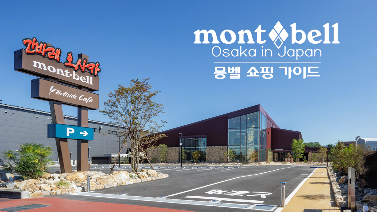 몽벨-일본-쇼핑-가이드